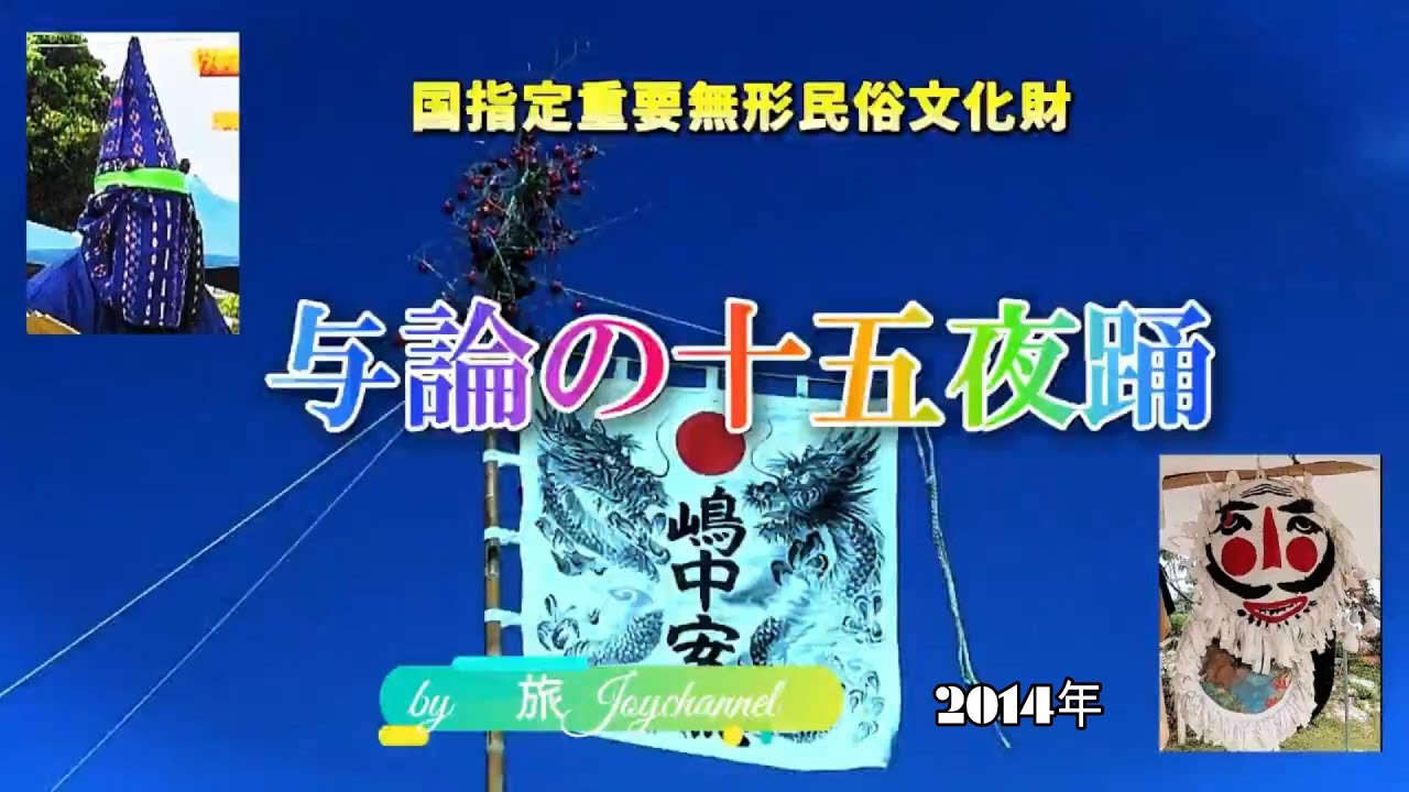 2014年8月15日与論十五夜踊りダイジェスト