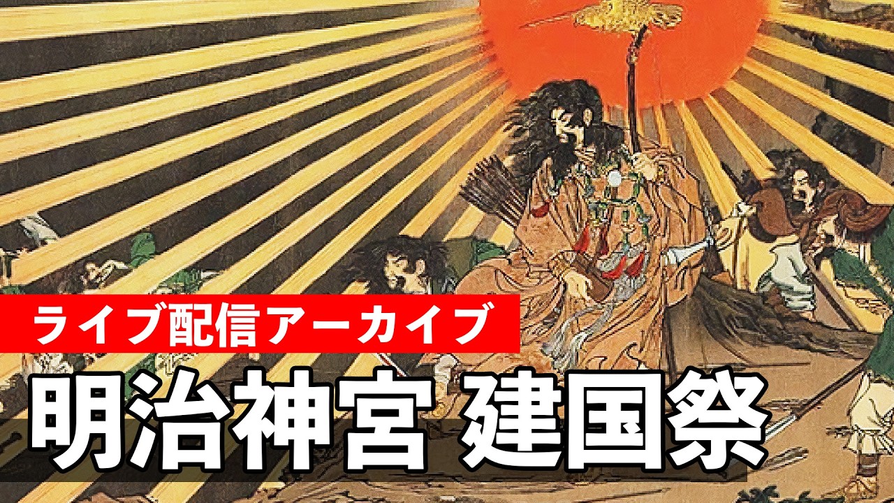 建国記念の日 建国祭 奉祝パレード2026【お祭りライブ配信⛩️アーカイブ】明治神宮宮入！！National Foundation Day Celebration Parade