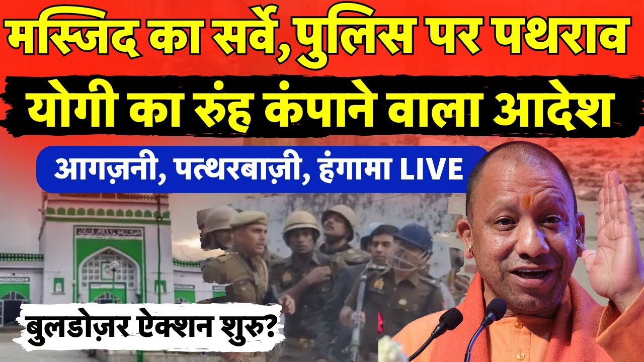 🟢Sambhal StonePelting News  Live | Jama Masjid Survey के दौरान हंगामा  Cm yogi का सख्त आदेश | N18V