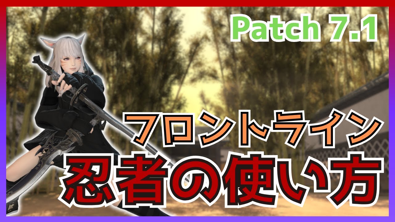 【FF14】フロントライン！7.1忍者の使い方・変更点について解説【PvP/7.11】