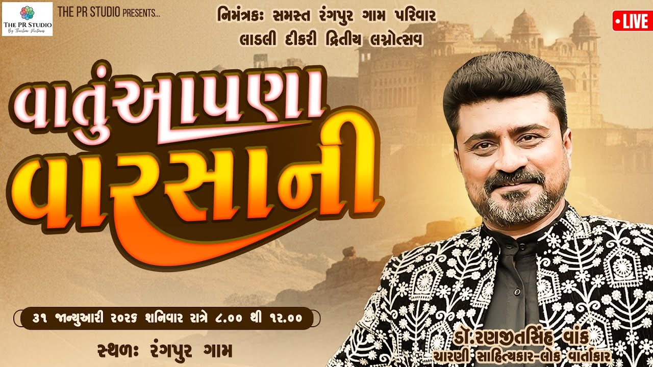 ભવ્ય લોક ડાયરો ||  લાડલી દીકરી દ્વિતીય લગ્નોત્સવ || ડૉ રણજીતસિંહ વાક || રંગપુર 31/01/2026