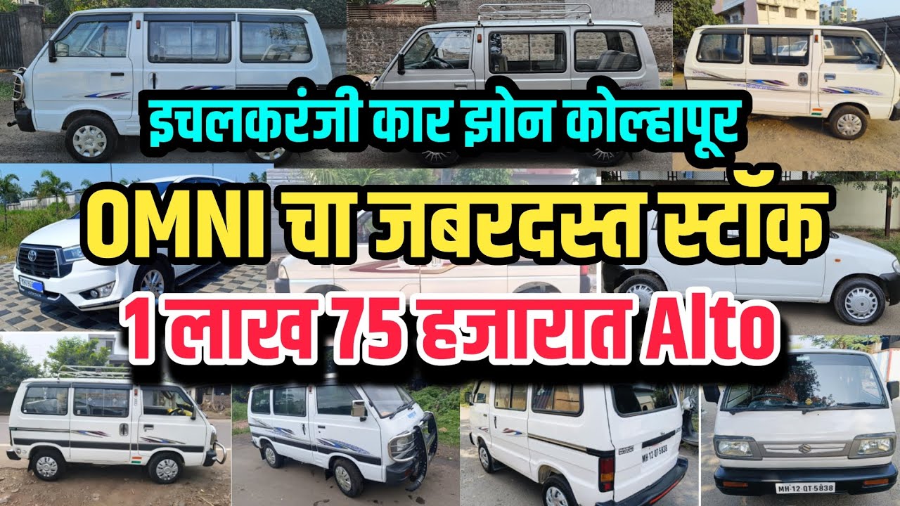 🔥OMNI चा जबरदस्त स्टॉक 🔥 | 1 लाख 75 हजारात Alto | Second Hand Car