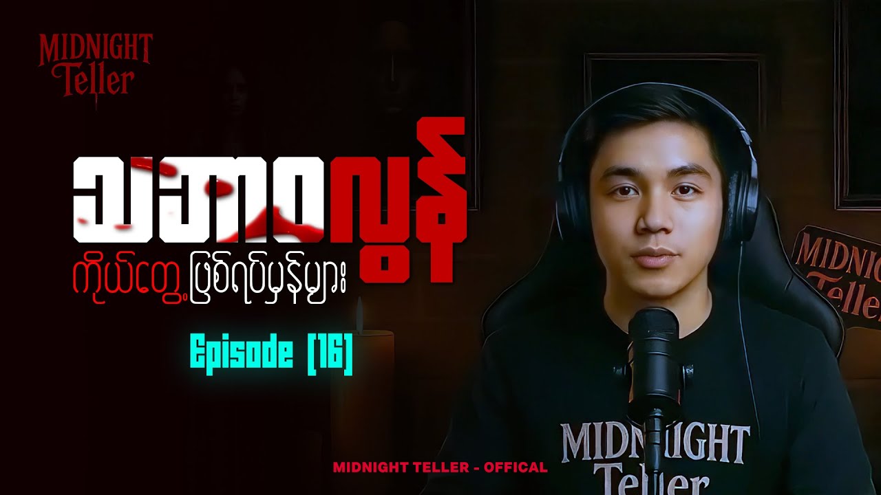 ကိုယ်တွေ့ဖြစ်ရပ်မှန်များ Episode (16) ၊ True Horror ၊ Midnight Teller - Offical #horrorstorymyanmar