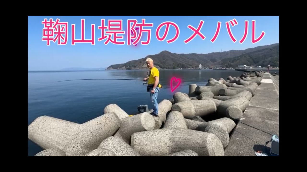 鞠山堤防のメバル釣り＆敦賀駅周辺探索