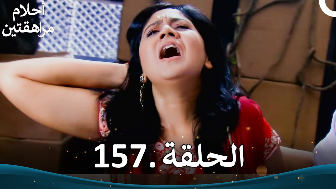 أحلام مراهقتين الحلقة 157 | Sapne Suhane Ladakpan Ke