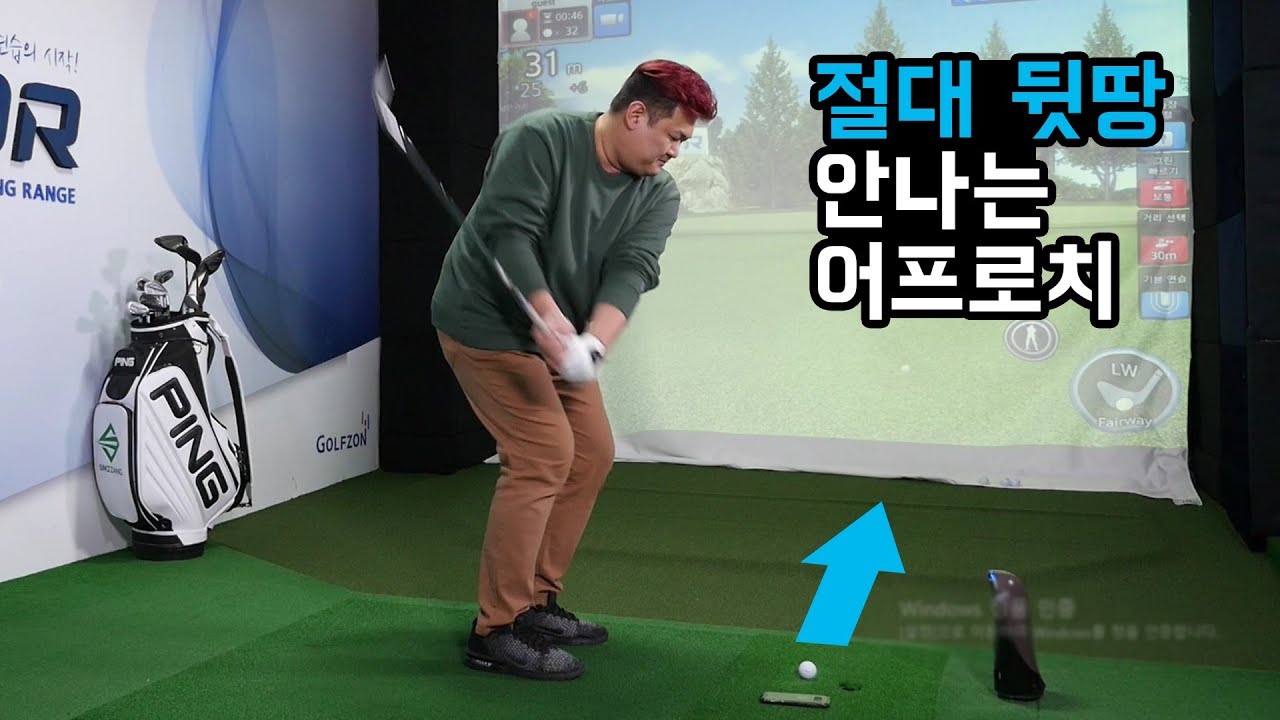절대 뒷땅 안나는 어프로치 샷! 빅보이의 위험한 골프레슨