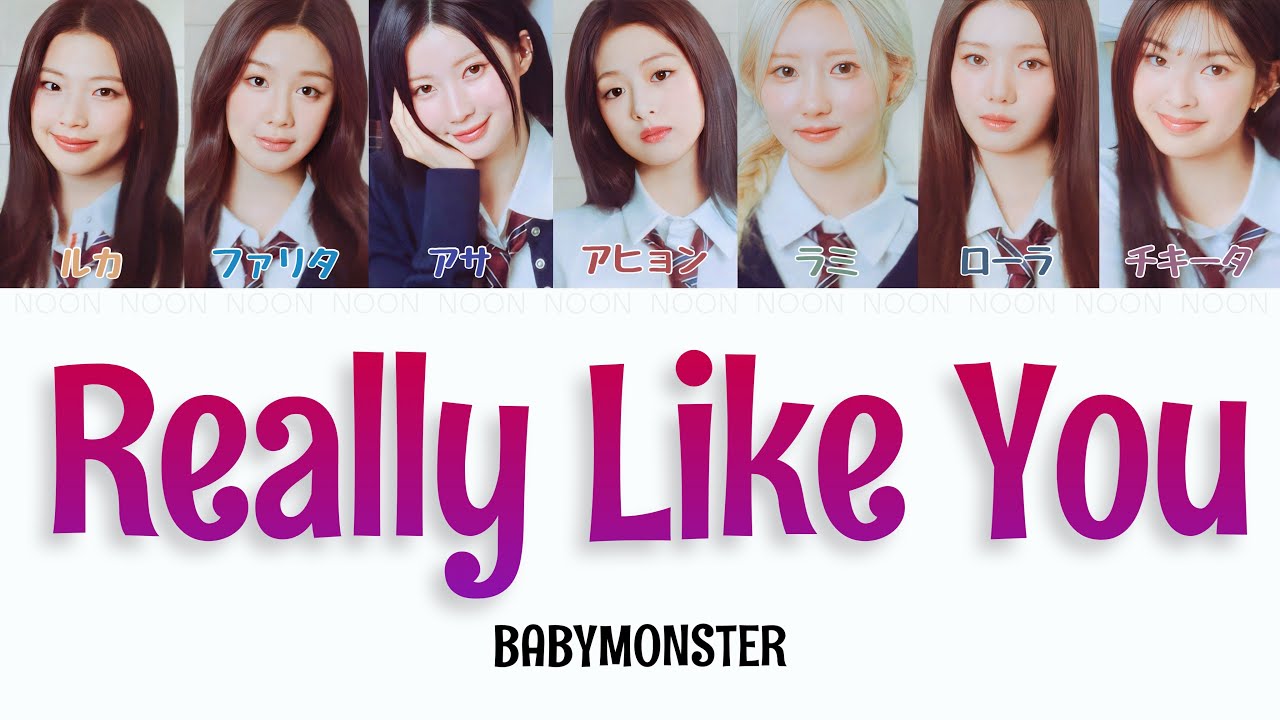 Really Like You-BABYMONSTER 【カナルビ/日本語字幕/パート分け】