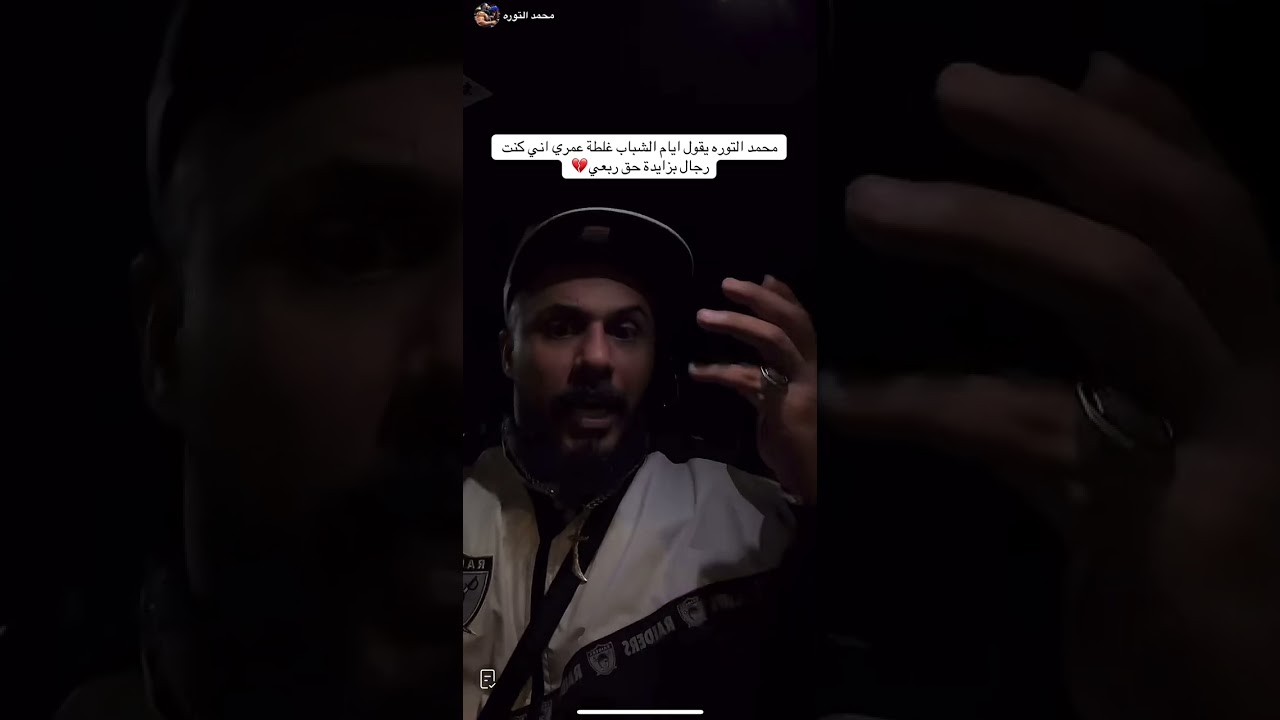 محمد التوره يقول غلطة عمره انه كان رجال بزيادة 😳💔