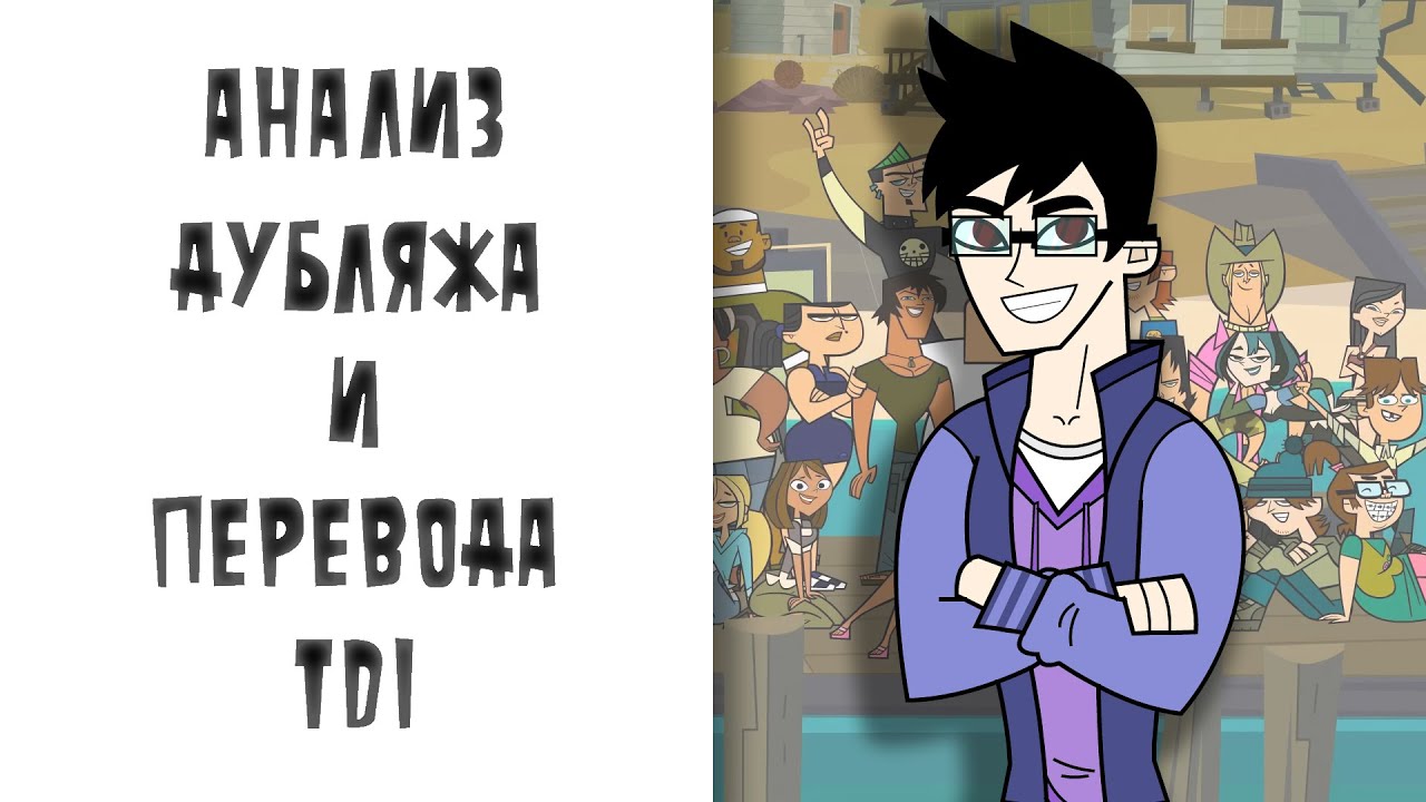 Анализ дубляжа и перевода TDI — 1 выпуск