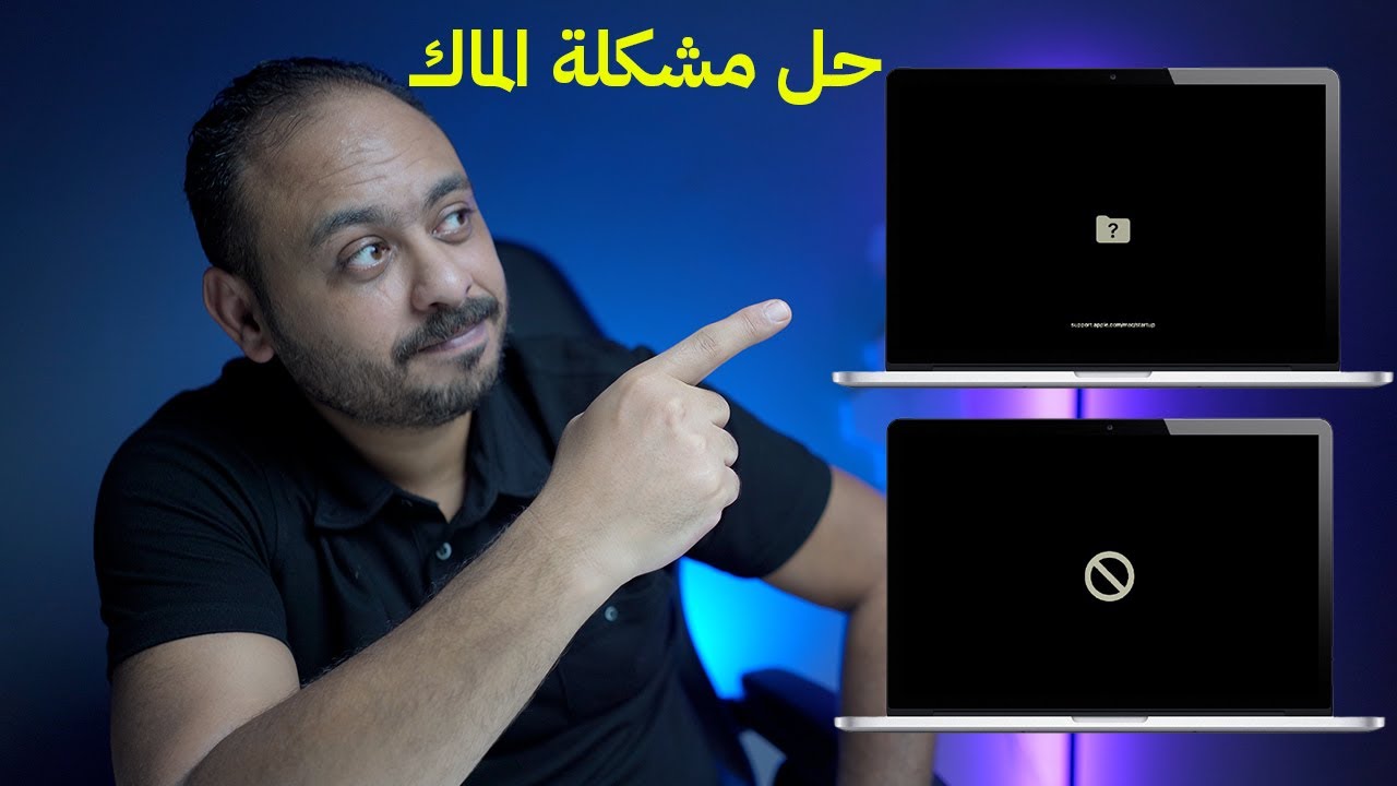 حل مشكلة المجلد علامة الاستفهام في اجهزة الماك