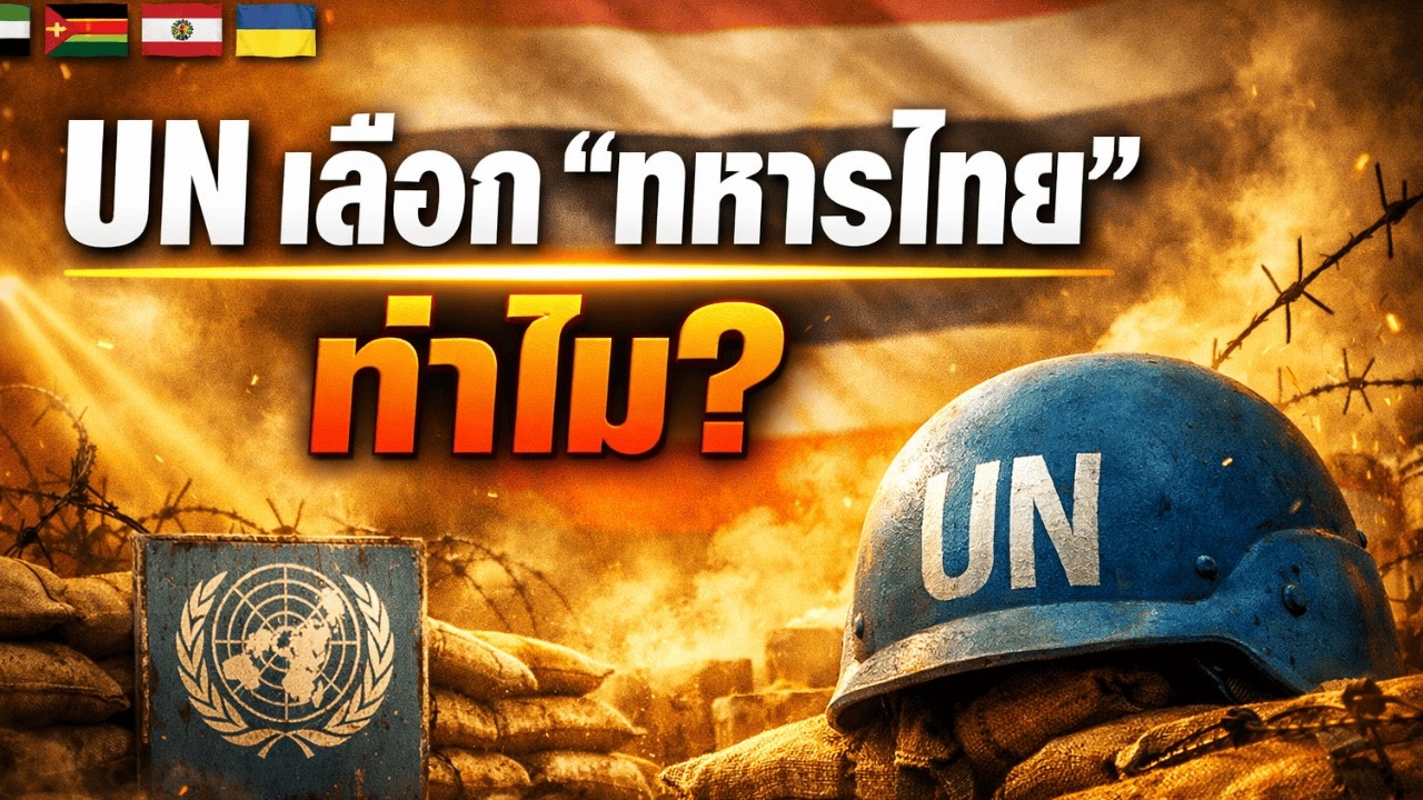 เจาะลึก 5 สมรภูมิเดือด! ทำไม UN ถึงเจาะจงเลือก 'ทหารไทย' ลุยภารกิจเสี่ยงตาย? | สรุปข่าว