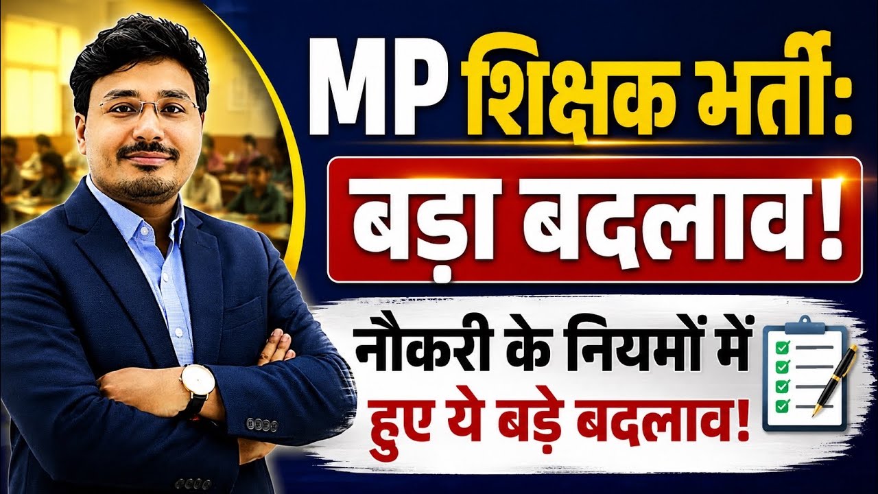MP Teacher Vacancy 2026 | भर्ती नियम बदल गए? जानिए नई Update