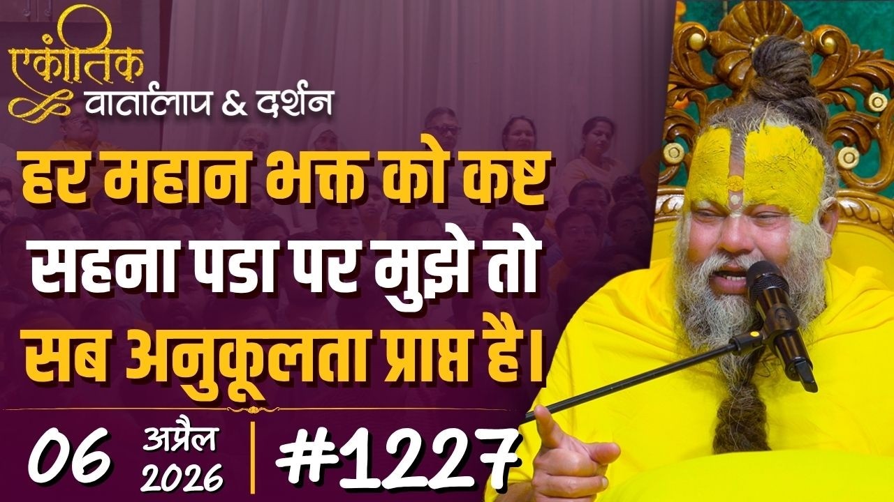 #1227 Ekantik Vartalaap & Darshan/06-04-2026/ Shri Hit Premanand Govind Sharan Ji Maharaj
