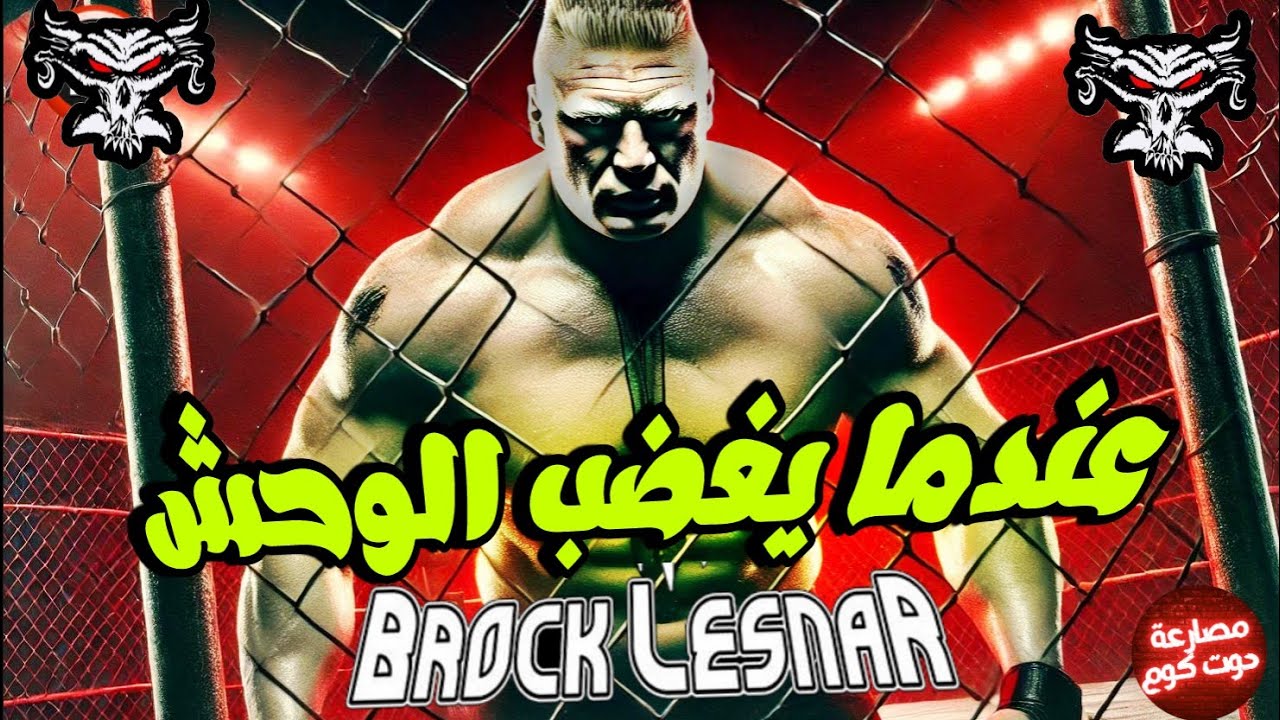 أخطر 10 لحظات مرعبة في مسيرة بروك ليسنر | الوحش الذي لا يرحم!