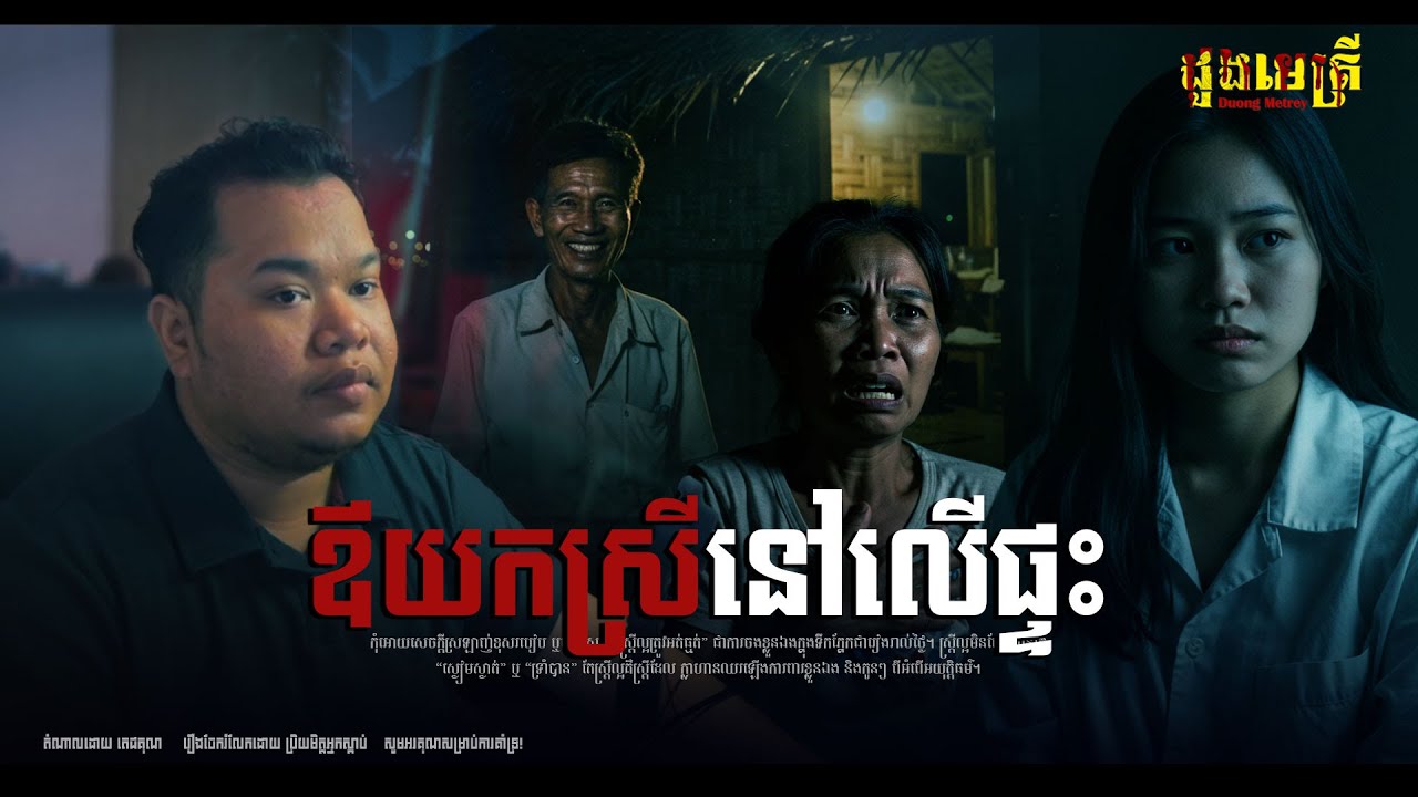 ឪយកស្រីនៅលើផ្ទះ EP294  | រឿងរ៉ាវជីវិតពិត |
