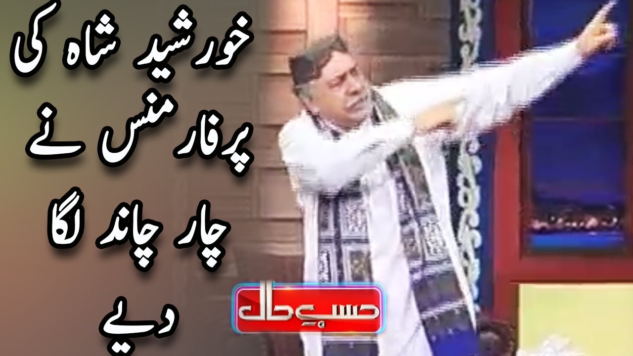 Khursheed Shah Ki Zardari Kay Dance Ki Naqal - Hasb e Haal - Dunya News.