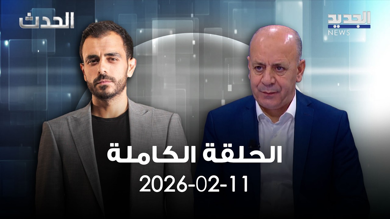 الحدث - يوسف دياب - 11-02-2026