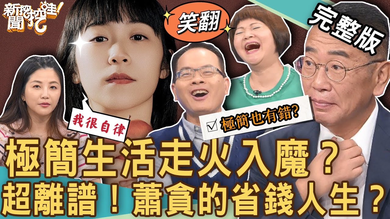 【新聞挖挖哇】極簡生活走火入魔？「節儉過頭」真實故事好崩潰！蕭貪的省錢人生？！20230630｜來賓：小CALL、吳娟瑜、TAKE、小亮哥、胡孝誠