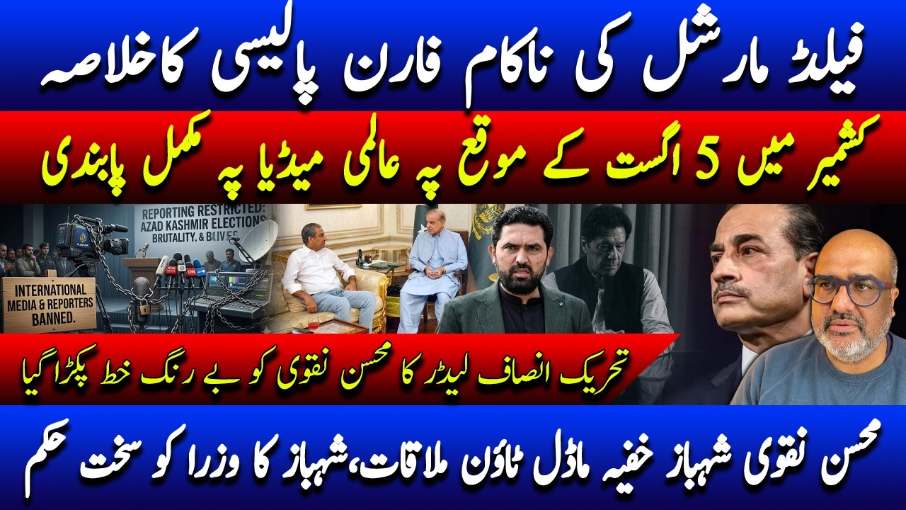 🚨How Pakistan under Asim Munir gave up Kashmir cause on 5th August? Naqvi-Shahbaz secret meeting