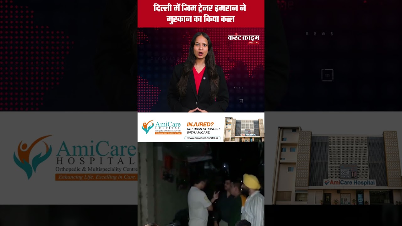दिल्ली में जिम ट्रेनर इमरान पर मुस्कान की हत्या का आरोप, शादी के लिए बना रहा था दबाव!