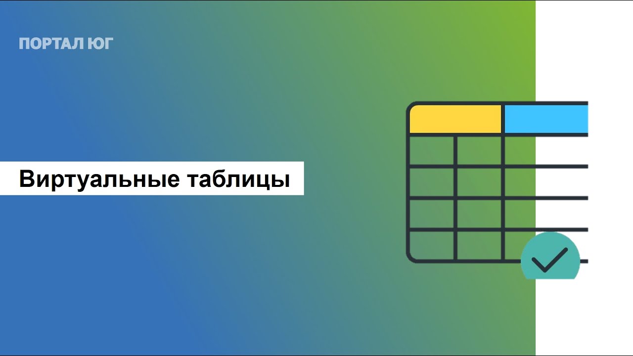 Как работают виртуальные таблицы в 1С. Разбор с примерами