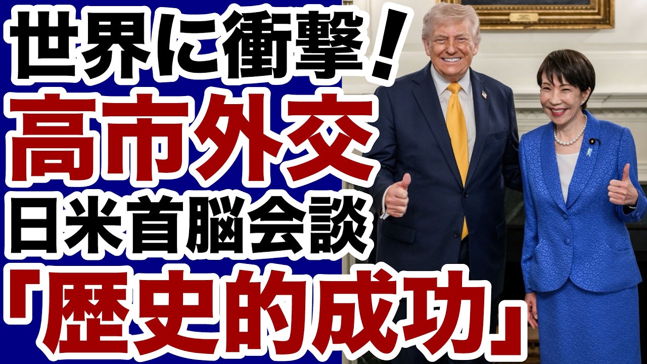【高市外交】日米首脳会談「歴史的成功」世界に衝撃が走る【デイリーWiLL】