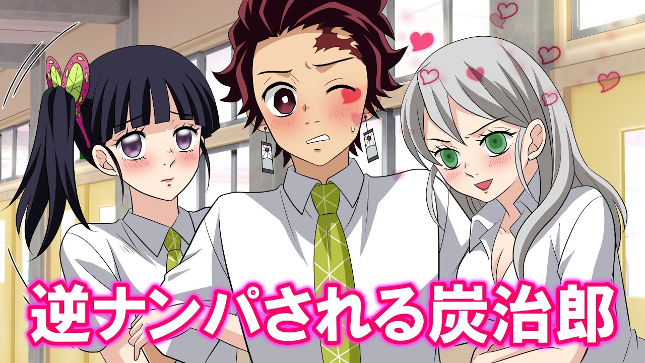 【キメツ学園】性悪ぶりっ子の堕姫があざとかわいく炭治郎を誘惑した結果…ヤダ♡間接キス！俺…君みたいな子嫌いなんだ…【鬼滅の刃ライン/声真似アフレコ】