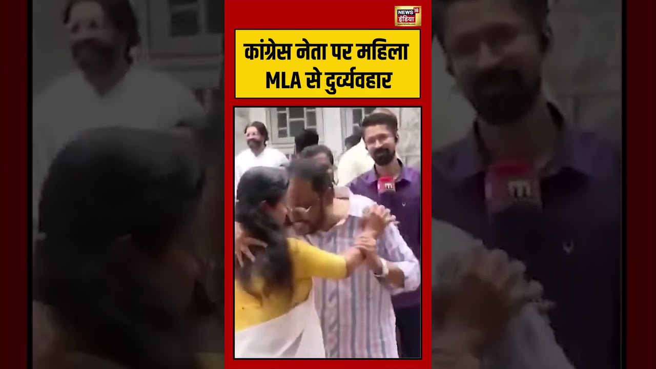 Kerala | Congress | Viral Video | कांग्रेस नेता पर महिला MLA से दुर्व्यवहार | #viralvideo #shorts