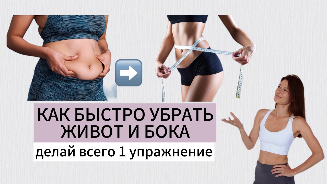 Как быстро убрать живот и бока. Делай всего 1 упражнение.