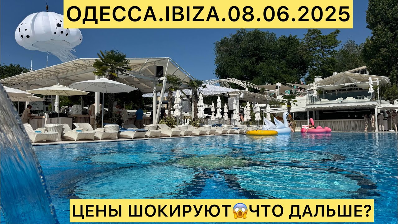 ОДЕССА.IBIZA.08.06.2025 ЦЕНЫ ШОКИРУЮТ😱ЧТО ДАЛЬШЕ?