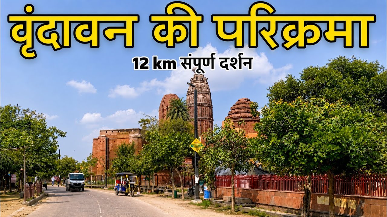 वृंदावन धाम की संपूर्ण परिक्रमा | दर्शन और जानकारी | Vrindavan Dham Parikrama