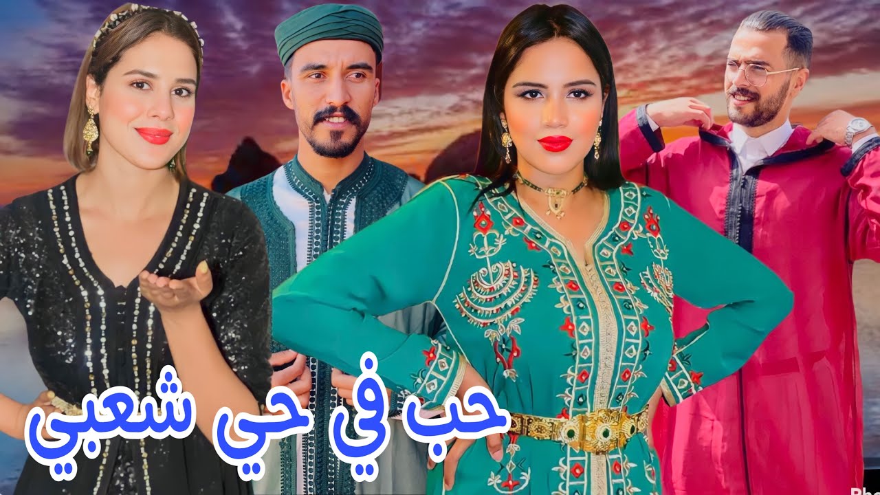 البرجوازية تزوجات بشاب فقير😨 و سكنات معاه فحي شعبي... لكن لي طرا فالأخير ميخطرش على البال?!