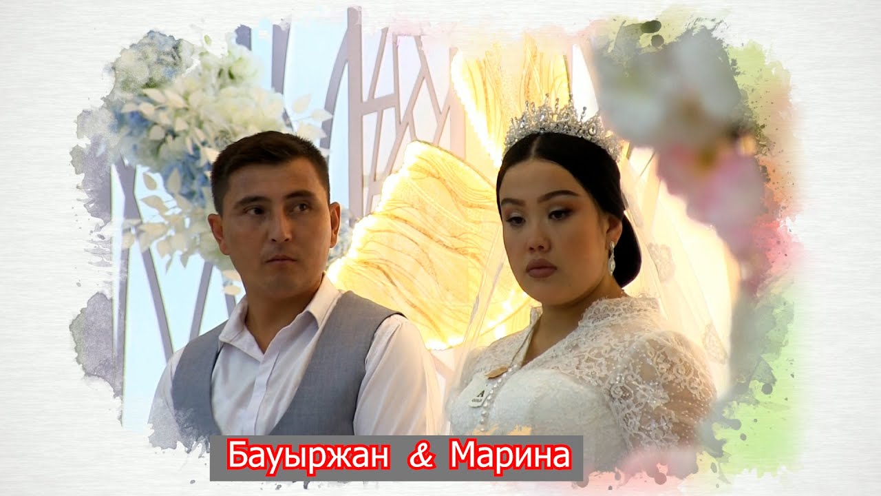 Бауыржан Марина Үйлену той