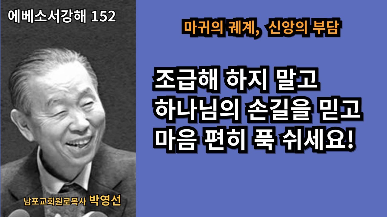 박영선목사 에베소서강해152 : 🌿 “마귀의 궤계보다 더 큰 하나님의 사랑”