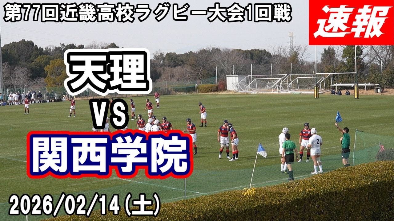 【速報版】天理 vs 関西学院【第77回近畿高校ラグビー大会 １回戦】