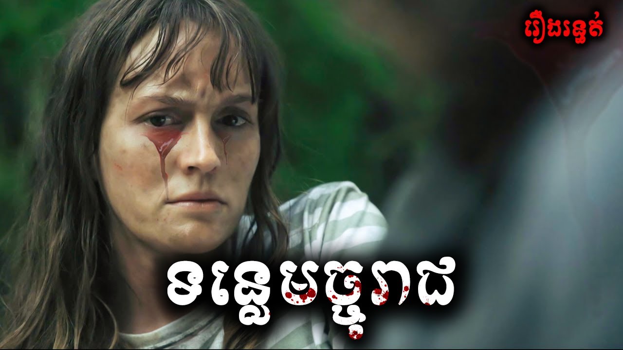 ទន្លេមច្ចុរាជ - សម្រាយរឿង River Wild (2023) -​ movie review & explain snow
