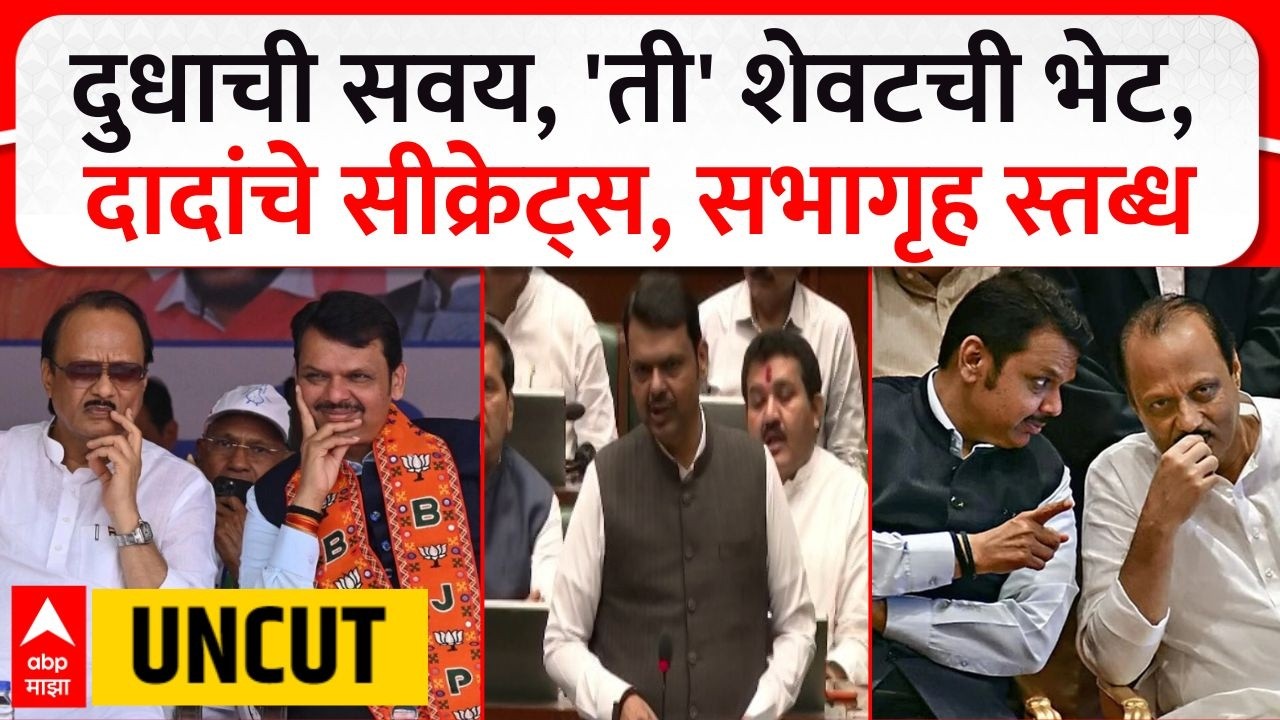 Devendra Fadnavis Full Speech Ajitdada:दुधाची सवय, 'ती' शेवटची भेट, दादांचे सीक्रेट्स, सभागृह स्तब्ध