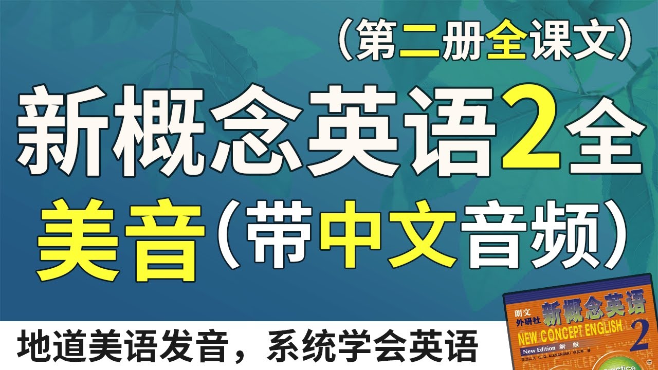 新概念英语2 美音秒翻版（中文音频+1遍英语），系统学习、不绕弯路 | 最适合汉语母语者学习的英文教材  | 练习口语、听力、翻译、写作 | 新概念英语二全课文翻译 | Learn English