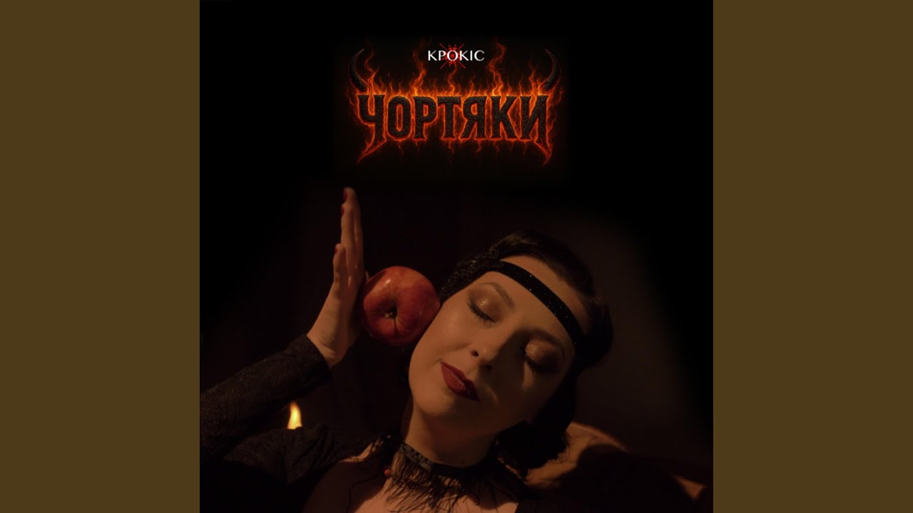 Чортяки (Radio Edit)