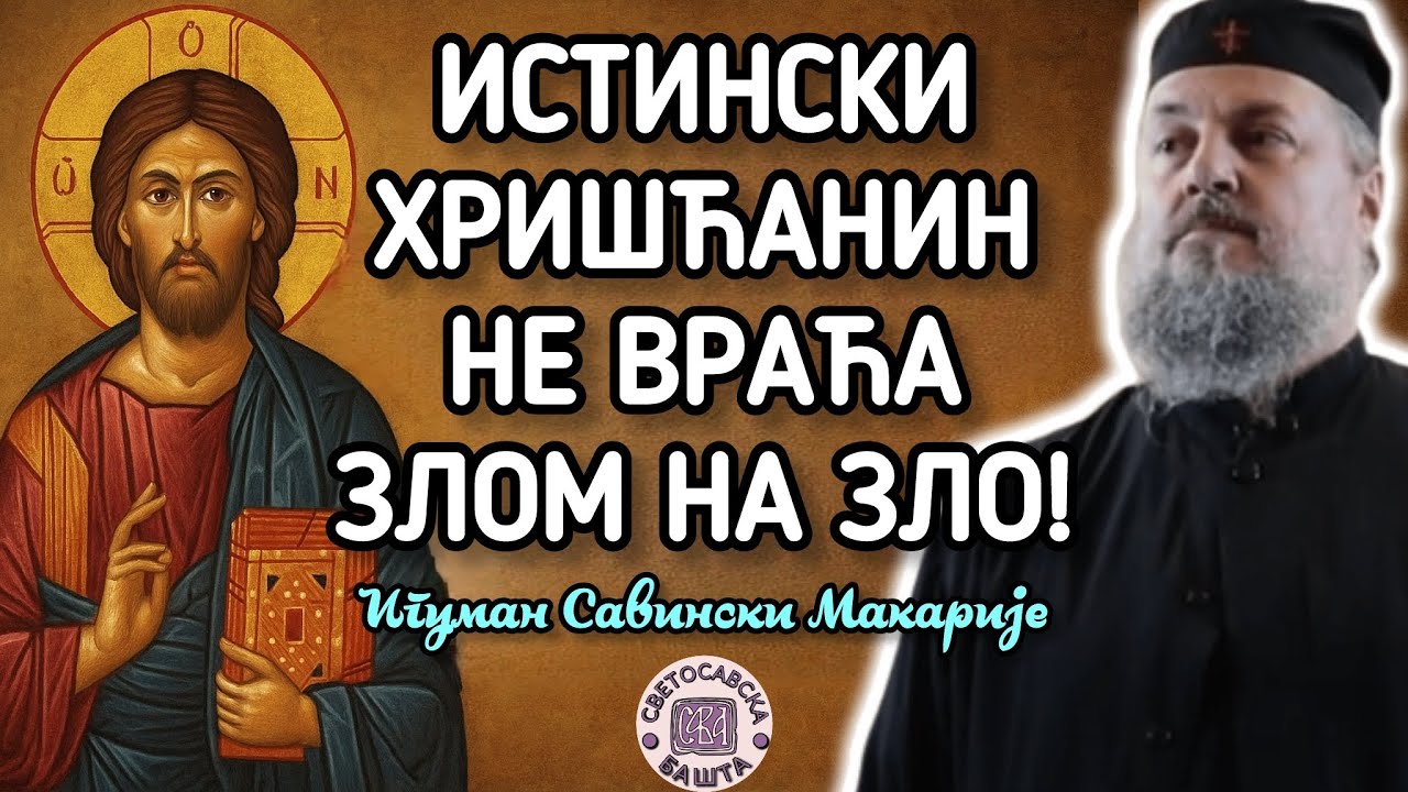 Како да издржиш кад ти чине зло? - Јеромонах Макарије, игуман манастира Савина