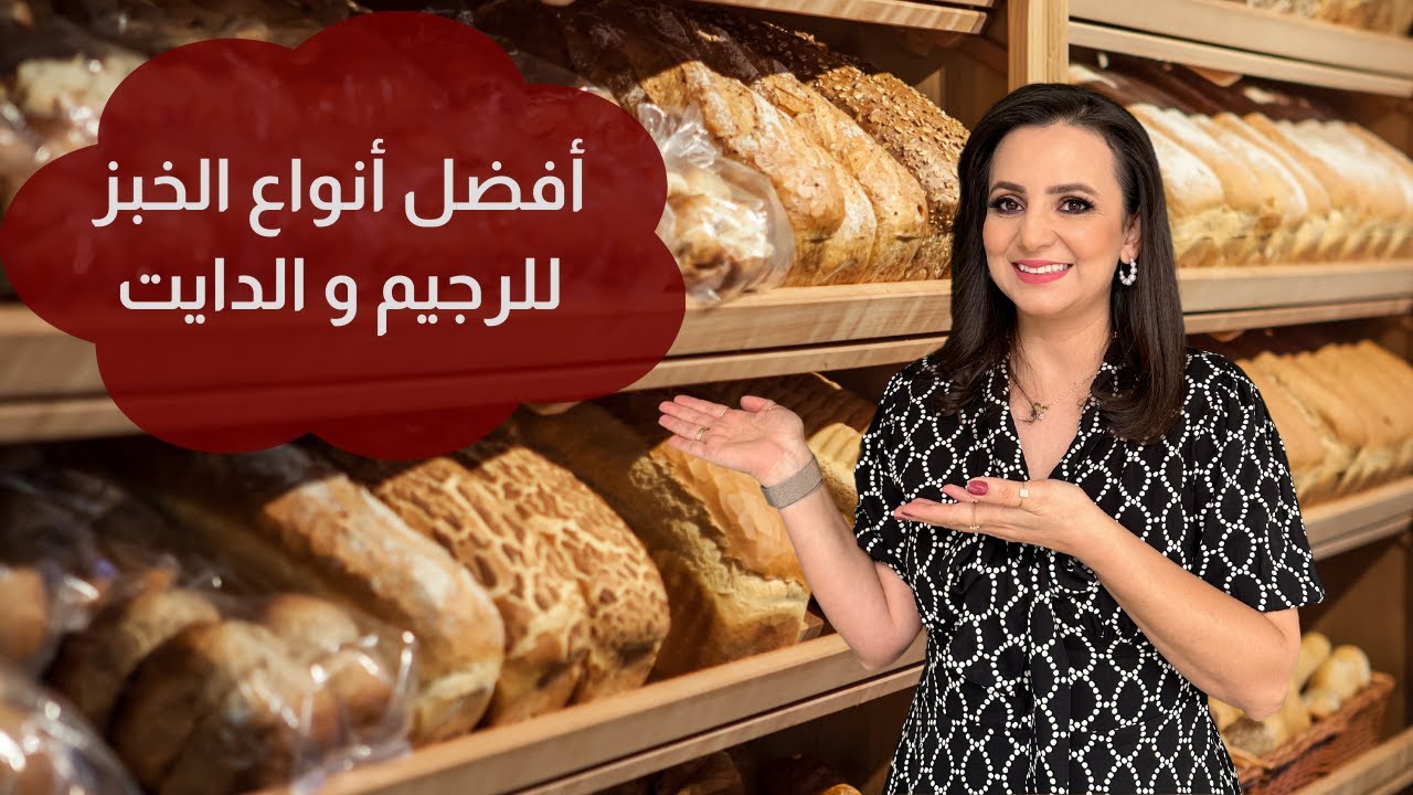 أنواع الخبز للرجيم والحميات د.ربى  مشربش