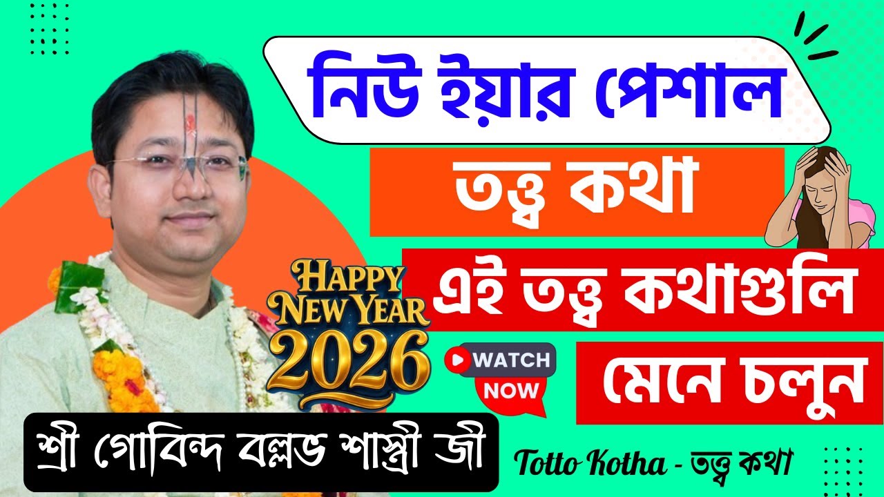 নিউ ইয়ার পেশাল তত্ত্ব কথা | Govind Ballabh Shastri Bhagwat Path - Bhagwat Path