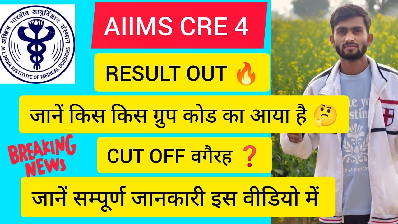 AIIMS CRE 4 RESULT OUT ☑️ जाने किस किसका RESULT आया है, क्या CUT OFF गई है 