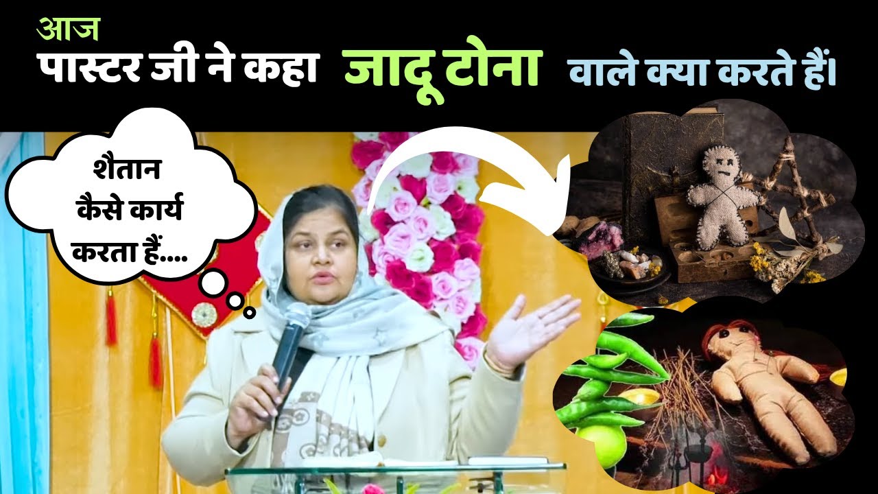 पास्टर कंचन मित्तल ने कहा जादू टोना वाले क्या करते है /Jesus Message /Motivational video
