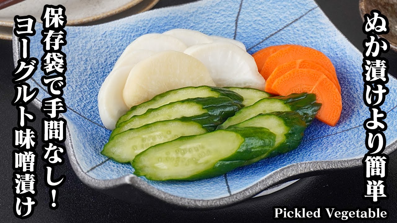 野菜のぬか漬けの作り方！簡単漬物レシピ｜ぬか漬けより簡単＆手間なし！ヨーグルト味噌漬け｜袋で漬けるだけでぬか漬けのような味わい！作り置きにも◎-Pickled vegetables【料理研究家ゆかり】