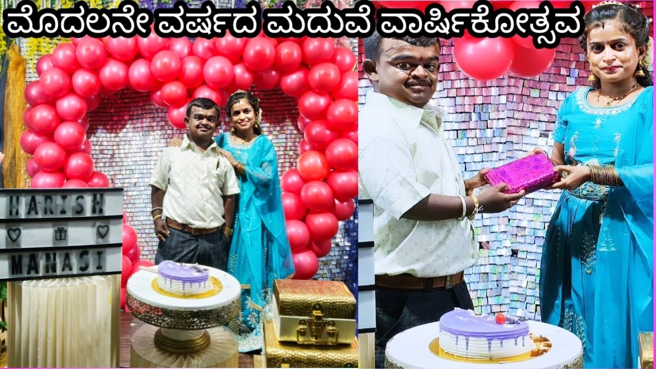 ಮೊದಲನೇ ವರ್ಷದ ಮದುವೆ ವಾರ್ಷಿಕೋತ್ಸವ