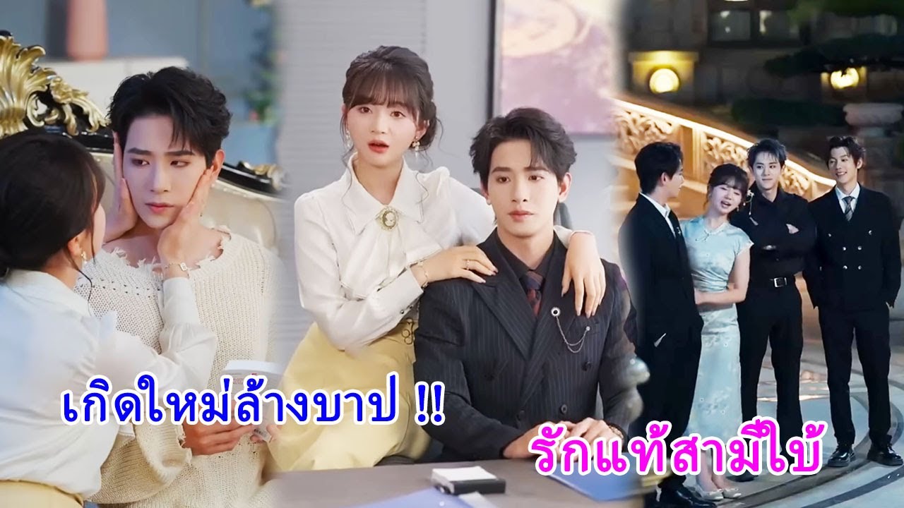 เมื่อลืมตาตื่นขึ้นมาในร่างพี่สะใภ้ตัวร้าย เธอกลับเปลี่ยนใจ ติดเมีย จน CEO หนุ่มเยียวยาได้!