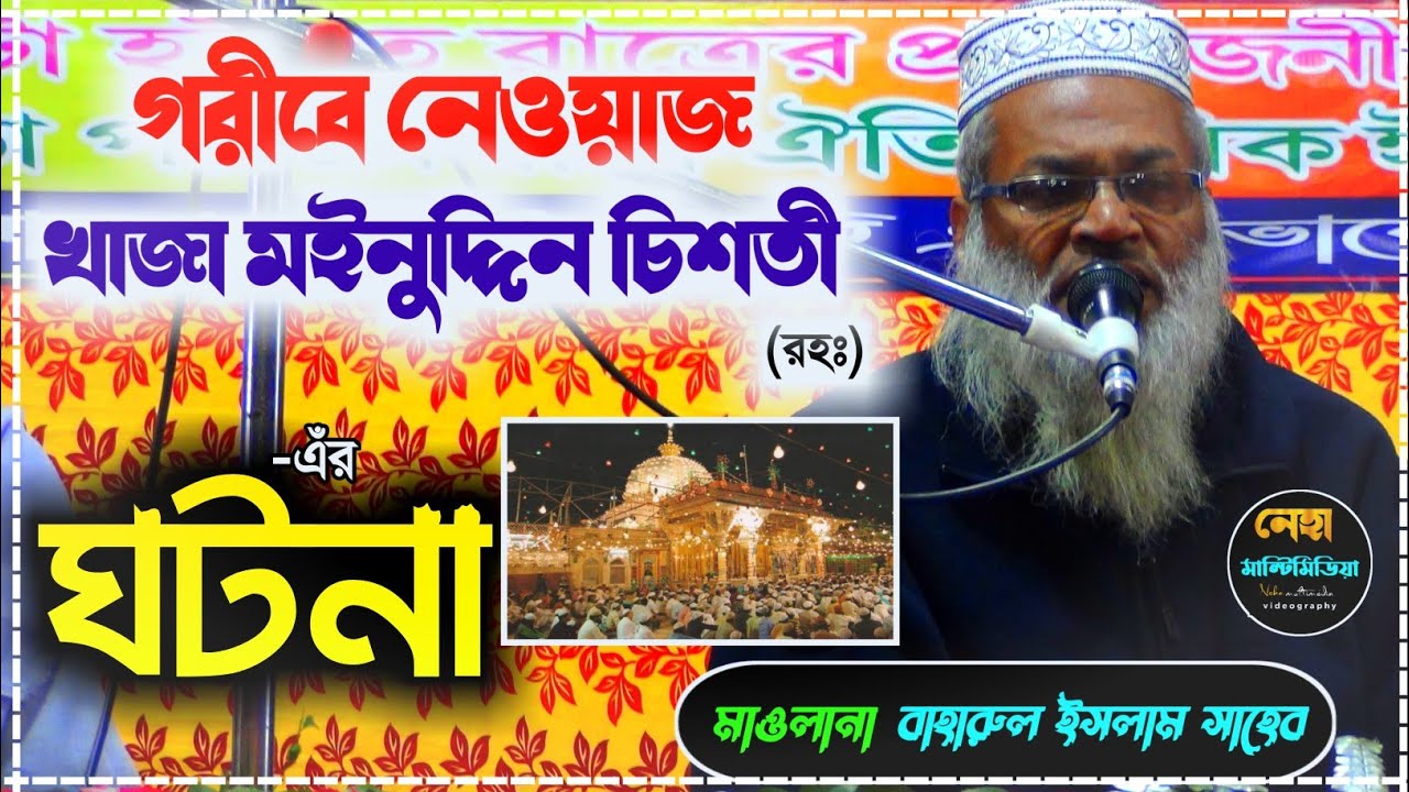 গরীবে নোয়াজ খাজা মইনুদদীন চিশতী (রহঃ‌) -এর ঘটনা ┇Neha Multimedia┇