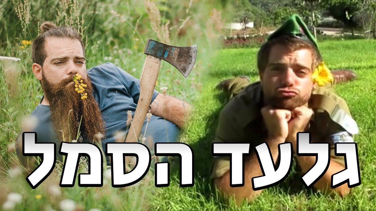 יום בחיי גלעד הסמל