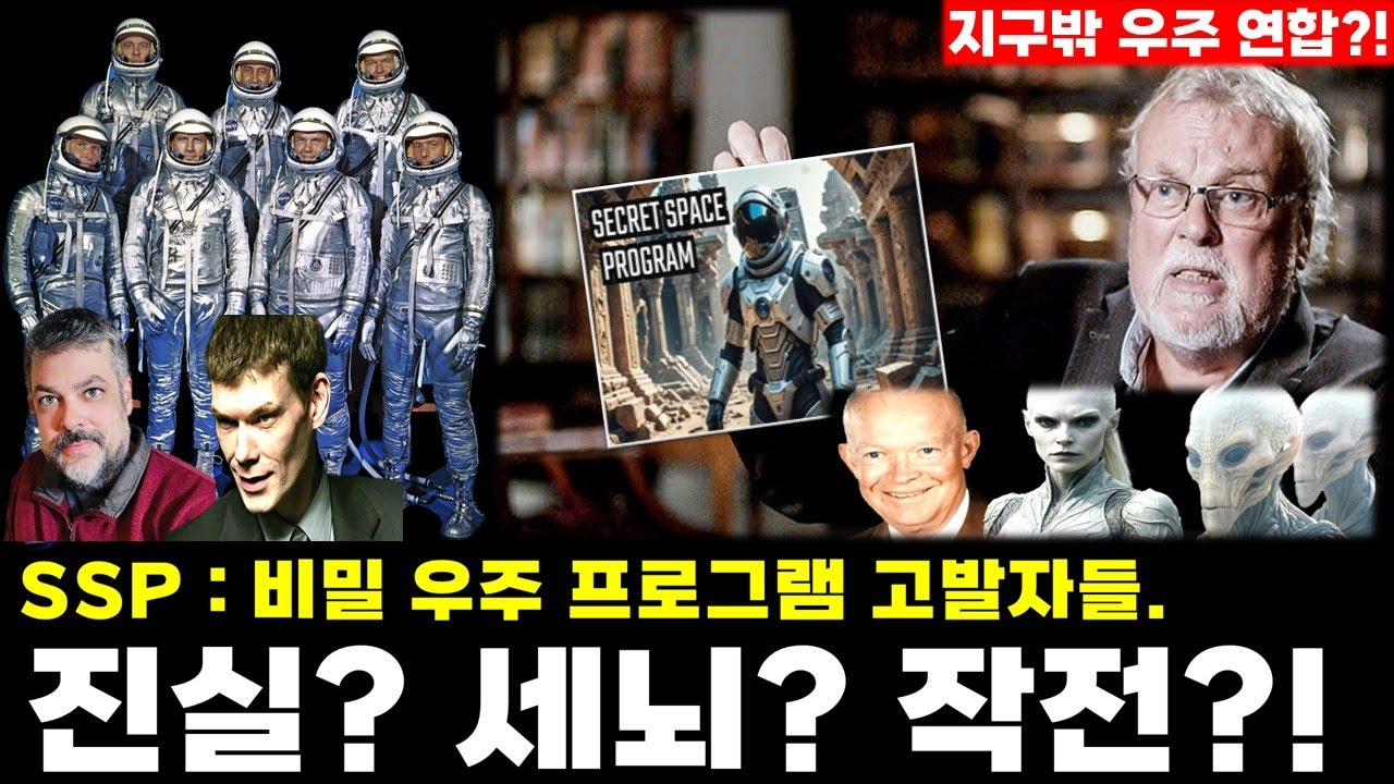 SSP 비밀 우주 프로그램 고발자들 -- 진실, 세뇌, 작전?!  그 모든 실체